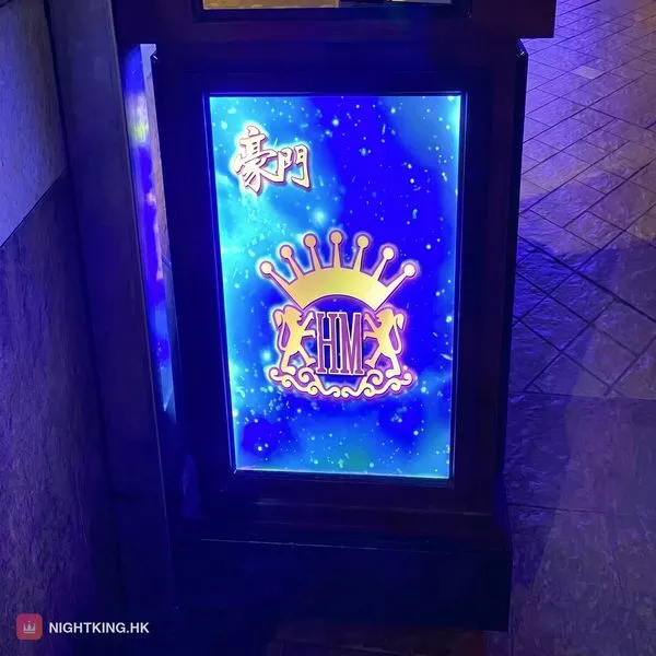 豪門桑拿殿 入口燈箱・「豪門 HM」金色皇冠 logo 配藍底星點