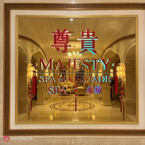 尊貴水療 入口招牌・金框玻璃配「尊貴 MAJESTY SPA」中英葡三語霓虹
