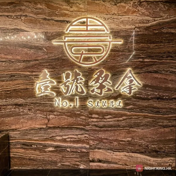 壹號桑拿 主題雲石牆・「壹號桑拿 No.1 Sauna」 燈字招牌