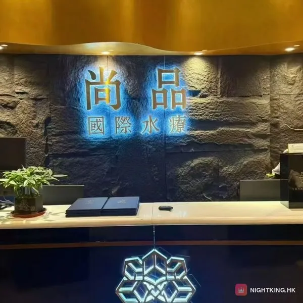 尚品國際水療 接待大堂・「尚品國際水療」金字招牌嵌石牆配藍光