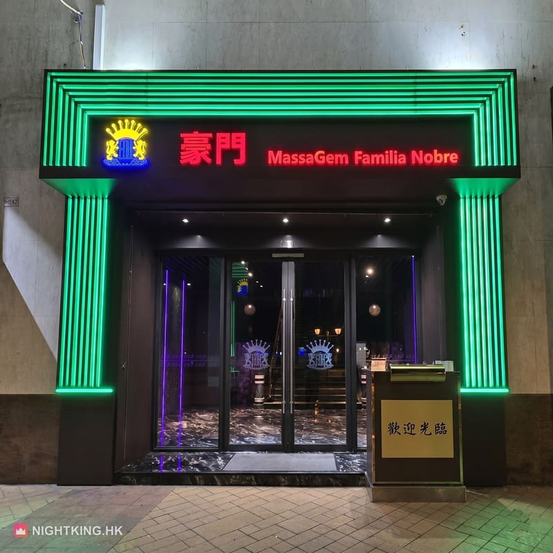 豪門桑拿殿